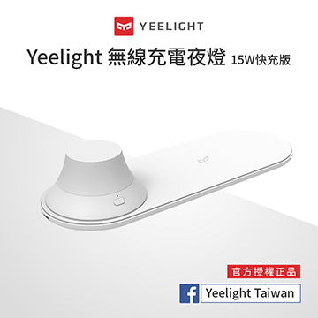 易來Yeelight無線充電夜燈-15W快充版