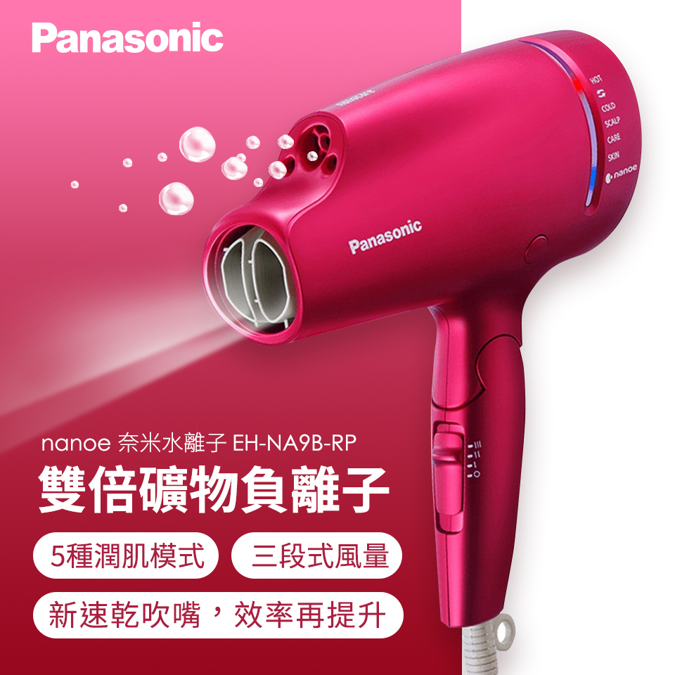 單品直降)國際牌Panasonic 奈米水離子吹風機EH-NA9B-RP燦坤線上購物