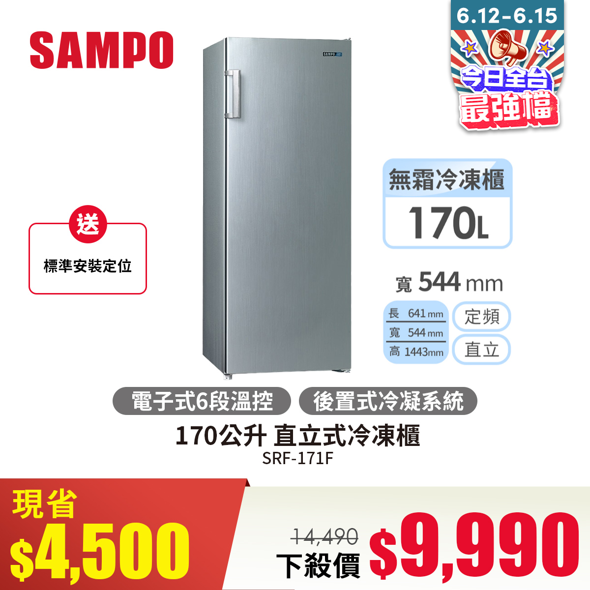 聲寶 SAMPO 170公升 直立式冷凍櫃