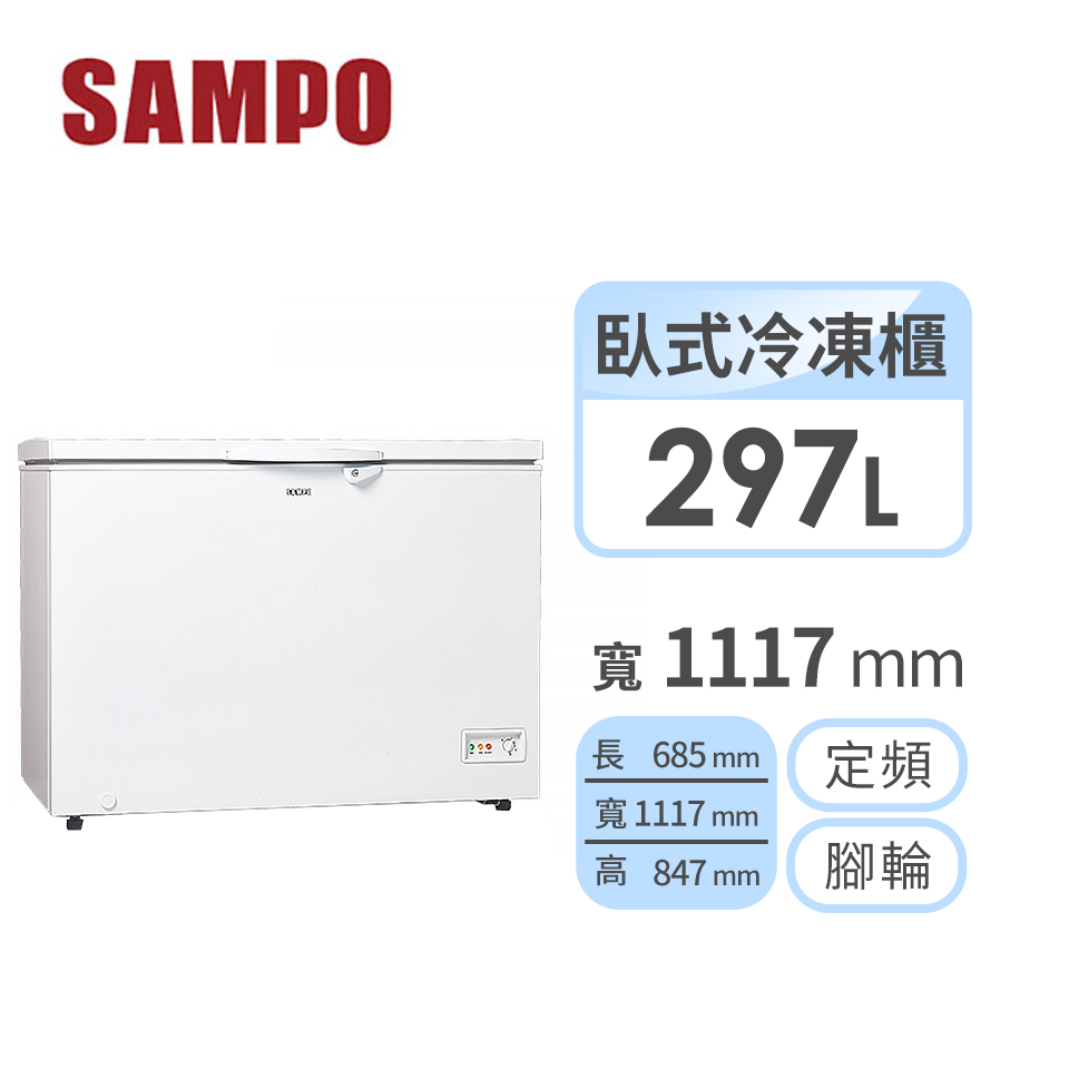 聲寶SAMPO 297公升 冷凍櫃