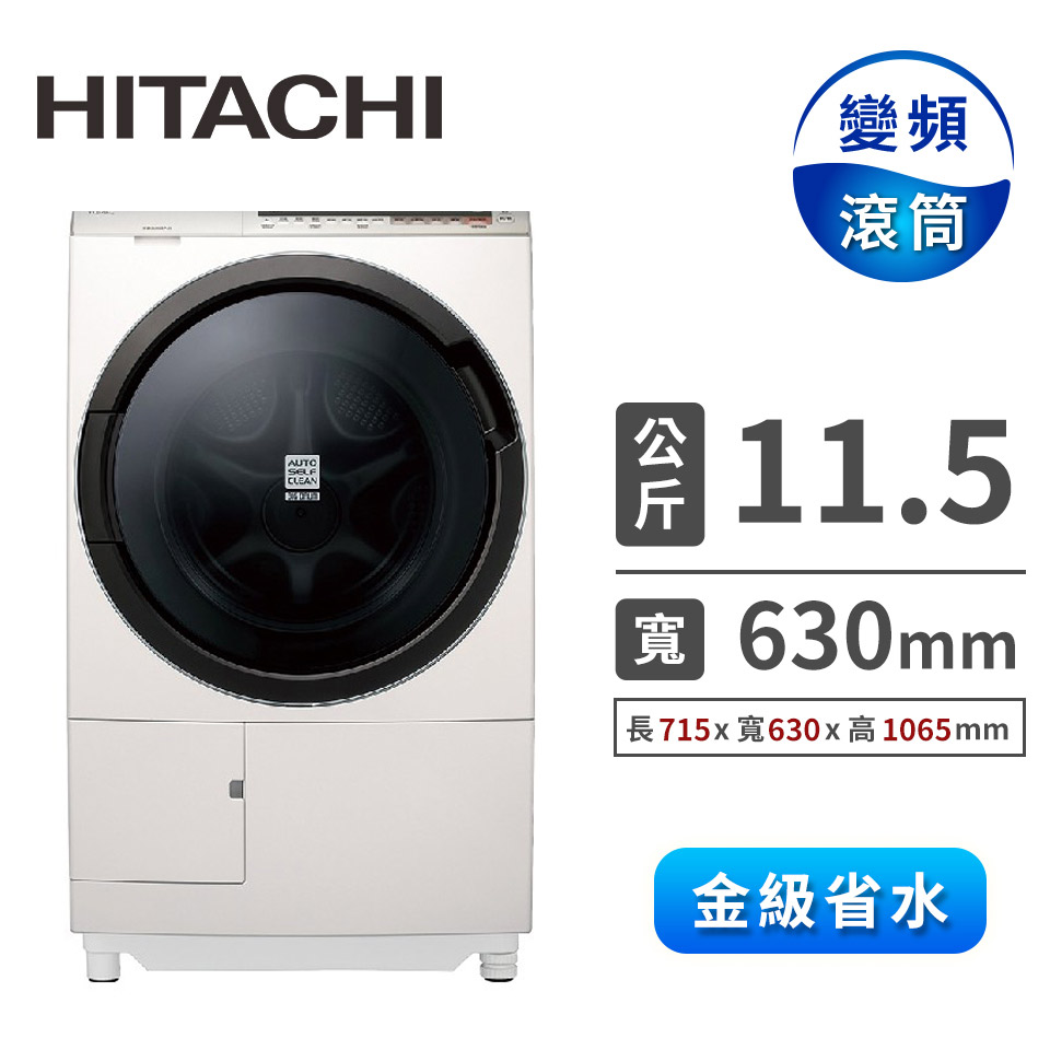 (展示品)HITACHI 11.5公斤溫水洗脫烘洗衣機