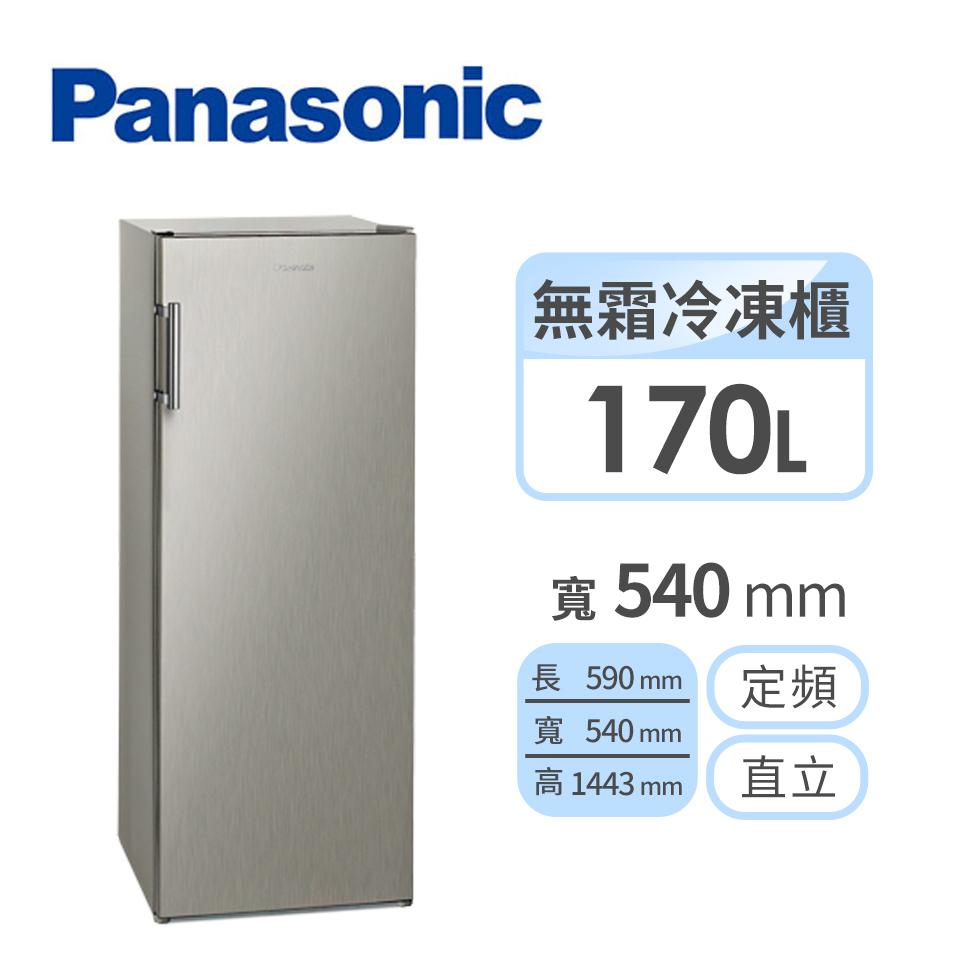 國際牌Panasonic 170公升 直立式冷凍櫃
