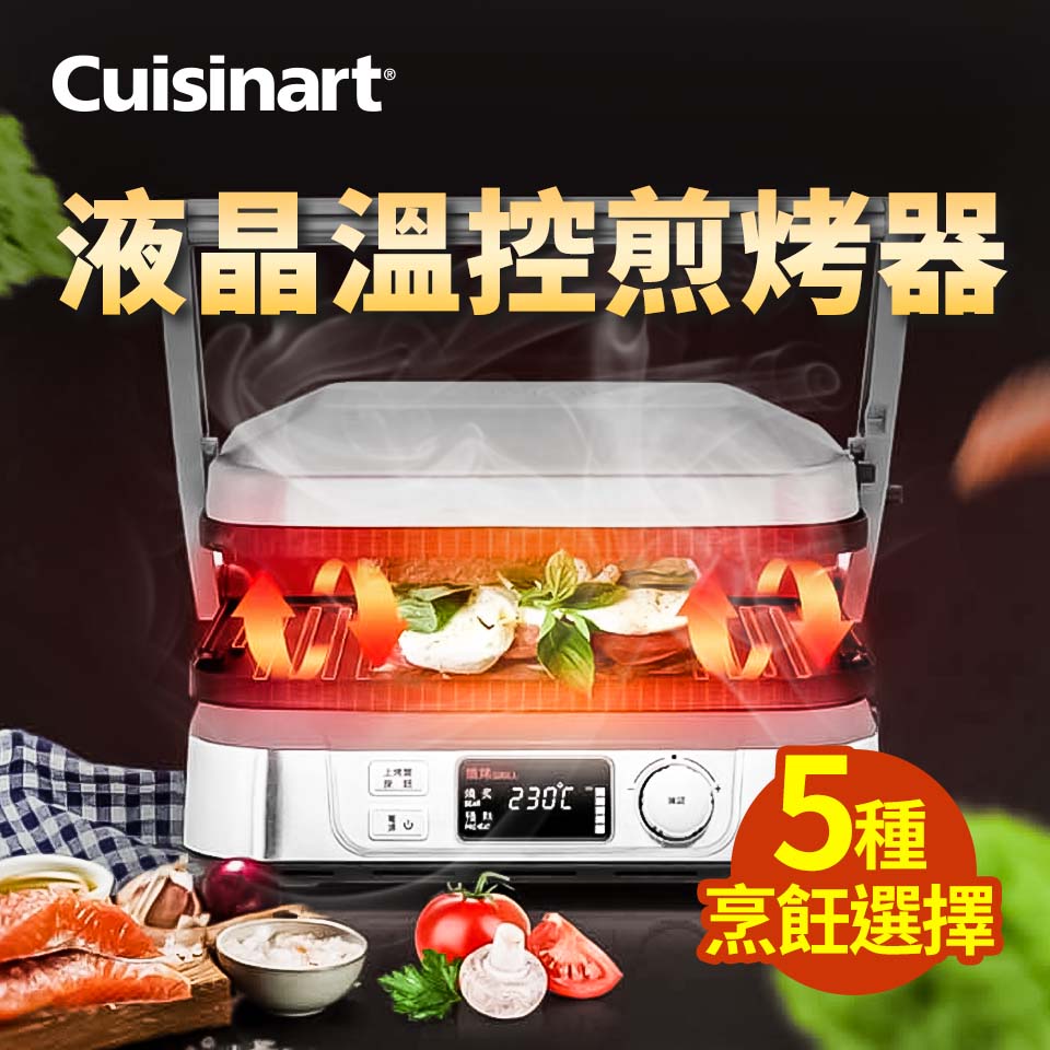 美膳雅Cuisinart 液晶溫控多功能燒烤/煎烤器