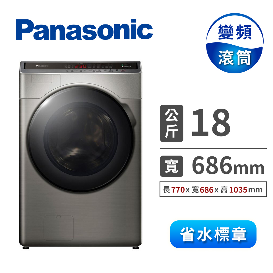 Panasonic 18公斤ECONAVI洗脫烘滾筒洗衣機