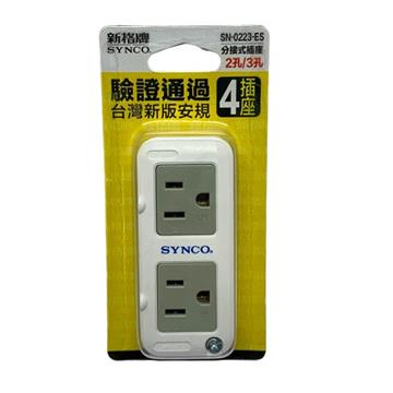 新格牌SYNCO 2孔2座+3孔2座擴充座