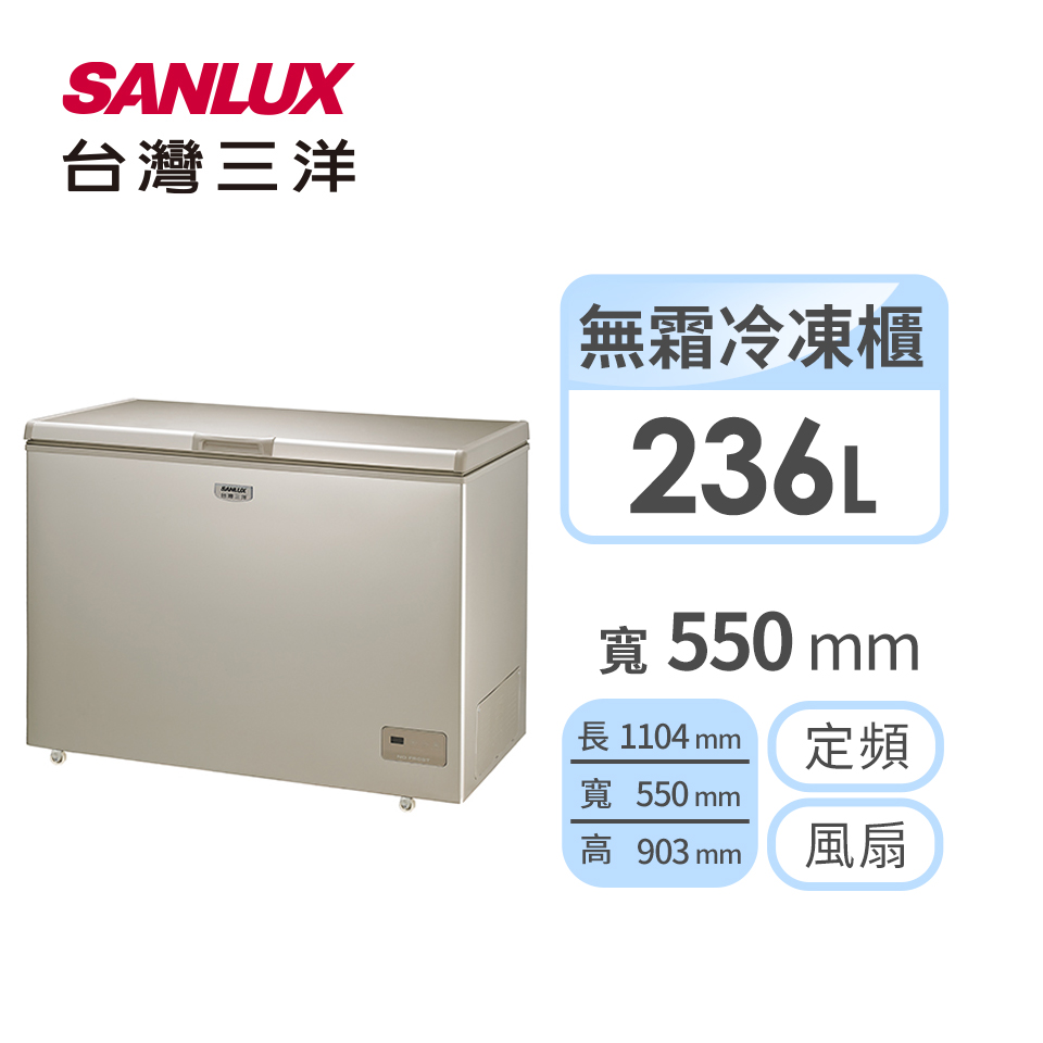 台灣三洋 236公升臥式風扇式無霜冷凍櫃