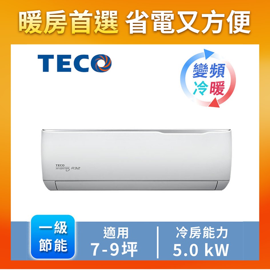 東元TECO 精品1對1變頻冷暖空調