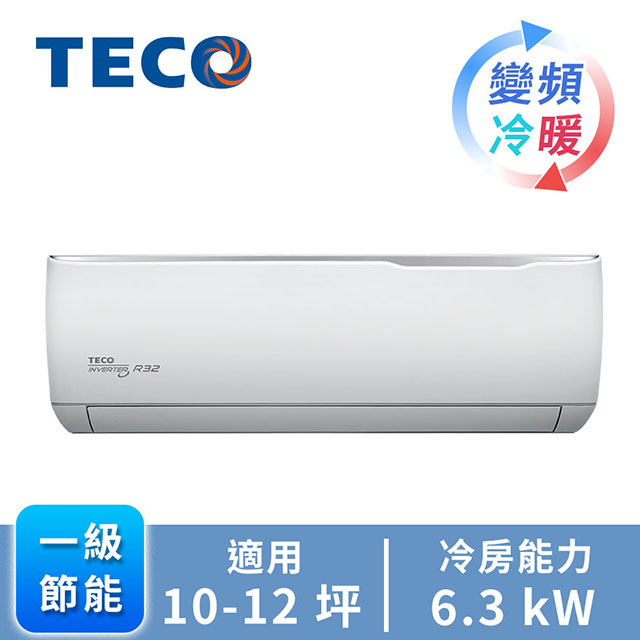 TECO精品一對一變頻冷暖空調