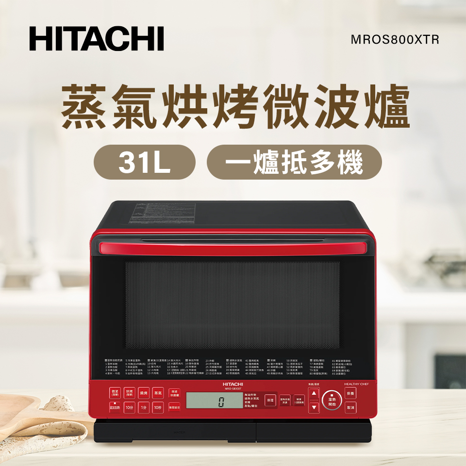 日立HITACHI原裝 31L 過熱水蒸氣烘烤微波爐-紅