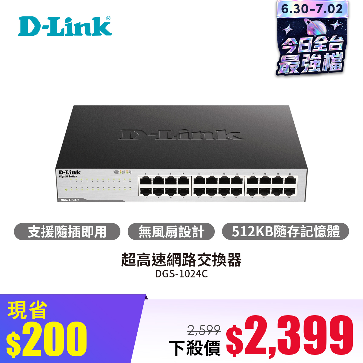 D-Link友訊 超高速網路交換器