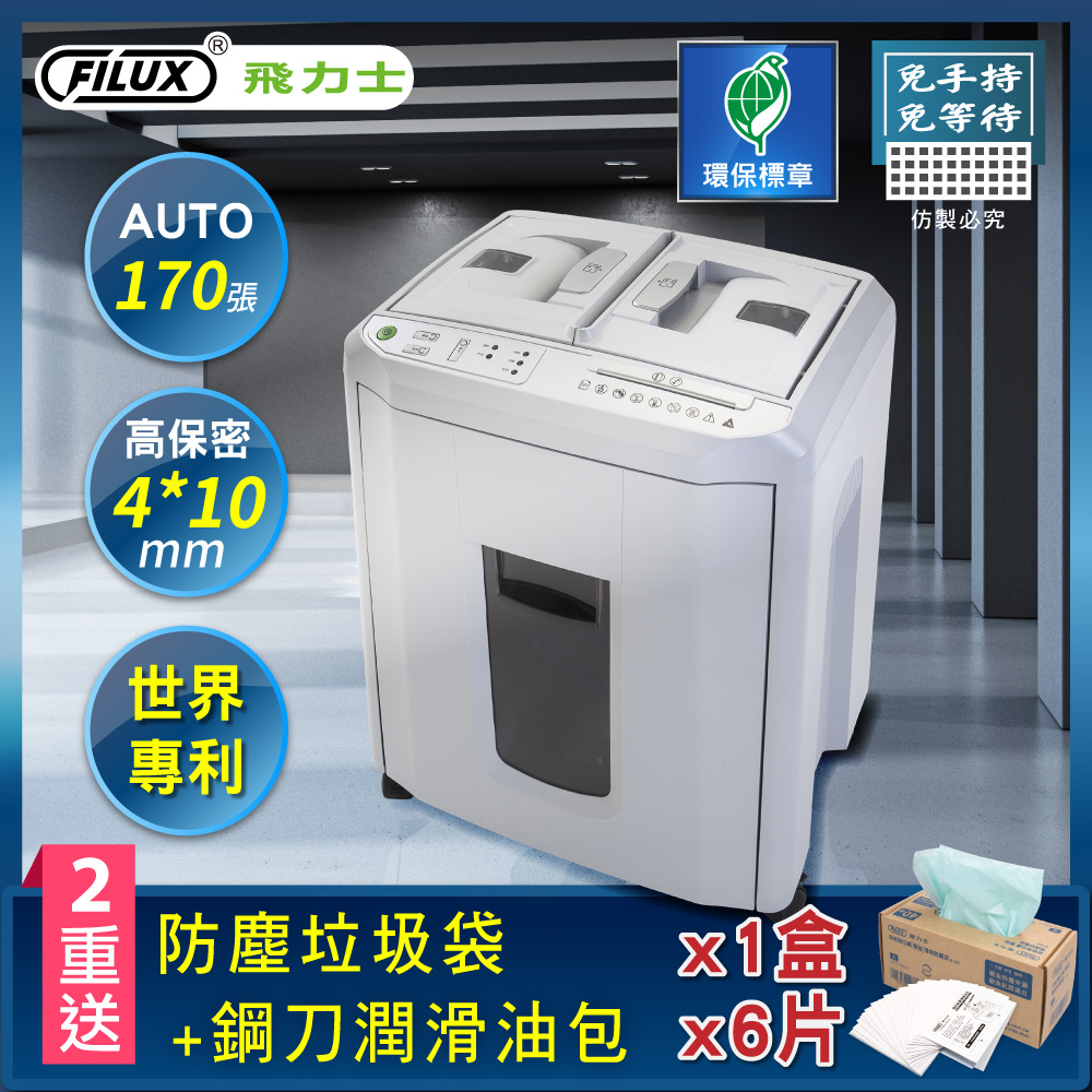飛力士FILUX 170張免手持免等待自動碎紙機