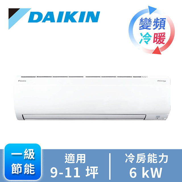 大金DAIKIN R32大關U系列 1對1變頻冷暖空調