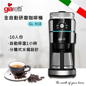 義大利Giaretti全自動研磨咖啡機