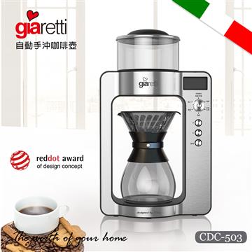 義大利Giaretti自動手沖咖啡壺/咖啡機