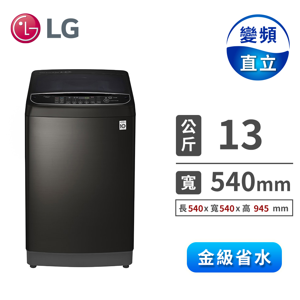 LG 13公斤蒸善美DD直驅變頻洗衣機