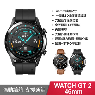 (福利品) 華為 HUAWEI Watch GT2 46mm 智慧手錶 曜石黑
