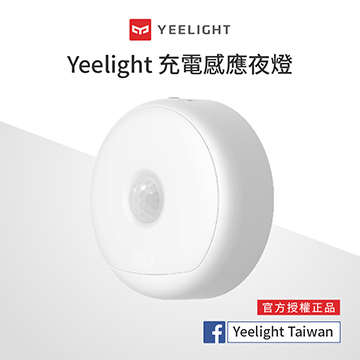 易來Yeelight 充電感應夜燈