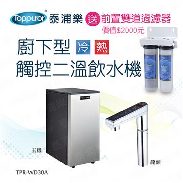 泰浦樂廚下觸控二溫機 含基本安裝