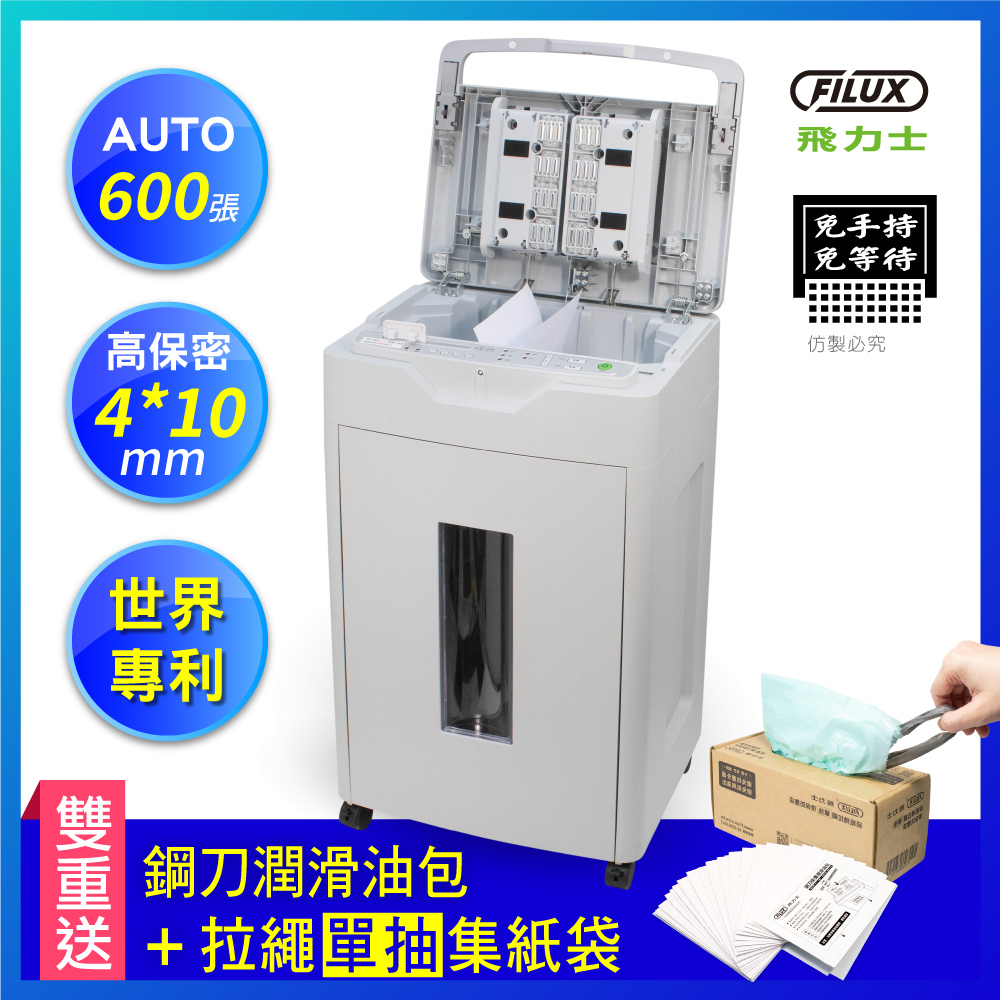 FILUX飛力士 免手持免等待600張碎紙機