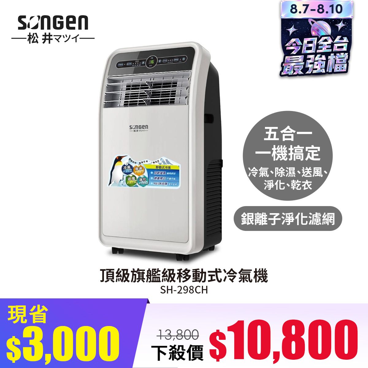 SONGEN松井 頂級旗艦級移動式冷氣機/空調
