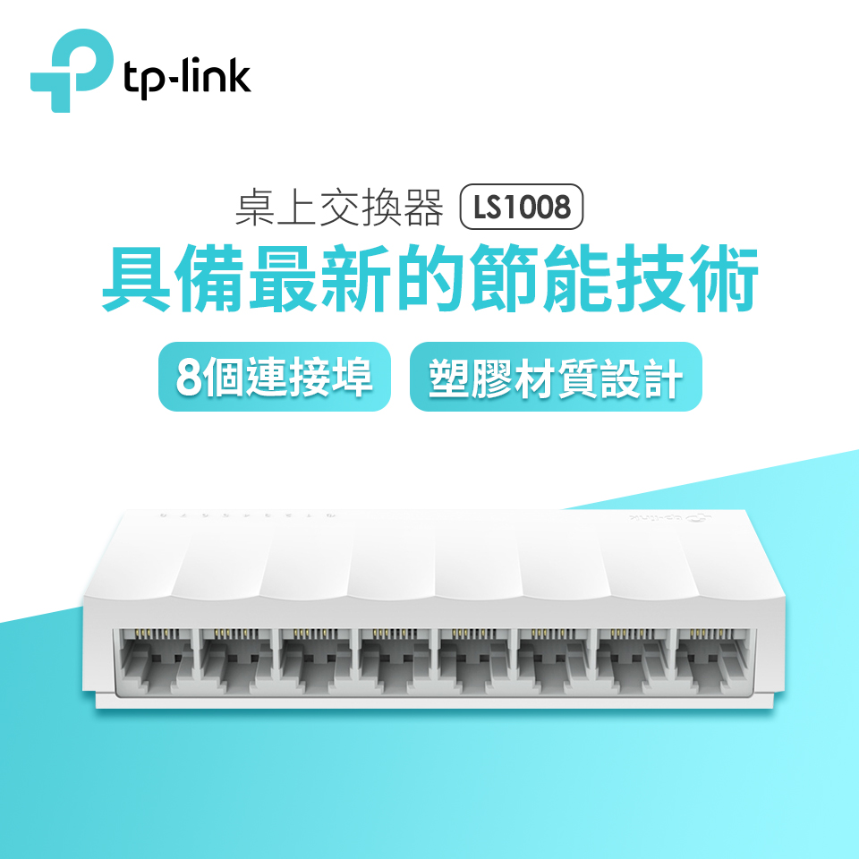 TP-LINK 8埠桌上型交換器