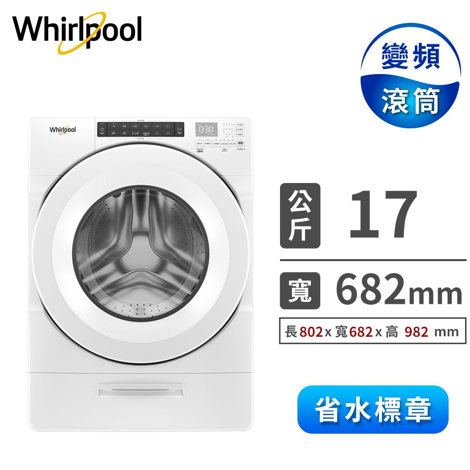 惠而浦 17公斤Load&Go滾筒洗衣機