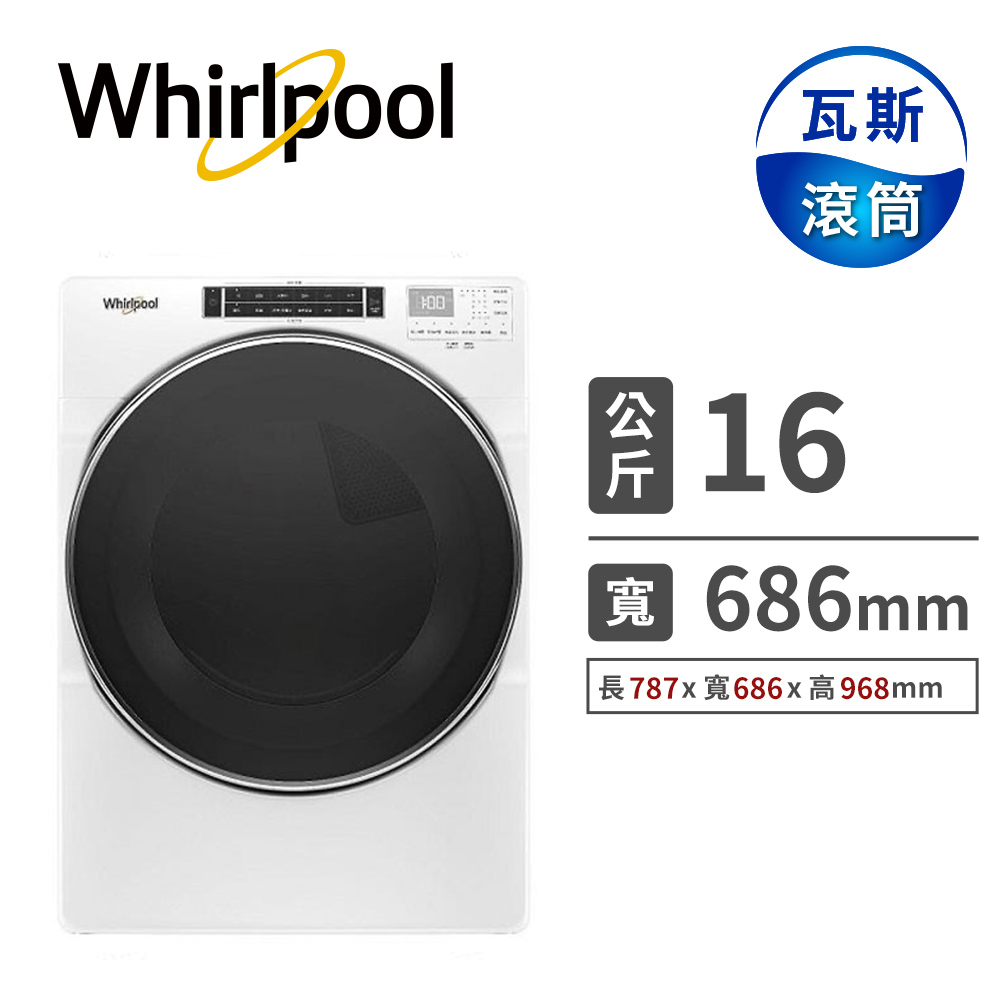 惠而浦 Whirlpool 16公斤快烘瓦斯型排風式滾筒乾衣機