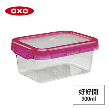 美國OXO 好好開密封保鮮盒 900ML (野莓)