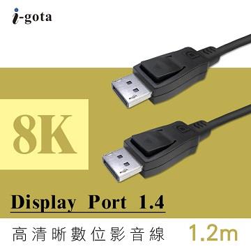 i-gota DisplayPort 1.4版高清影音線-1.2M