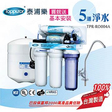泰浦樂 Toppuror 風尚型RO機(含安裝)