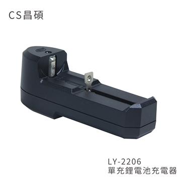 CS昌碩 單充鋰電池充電器(快充型)