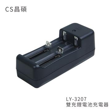 CS昌碩 雙充鋰電池充電器(快充型)