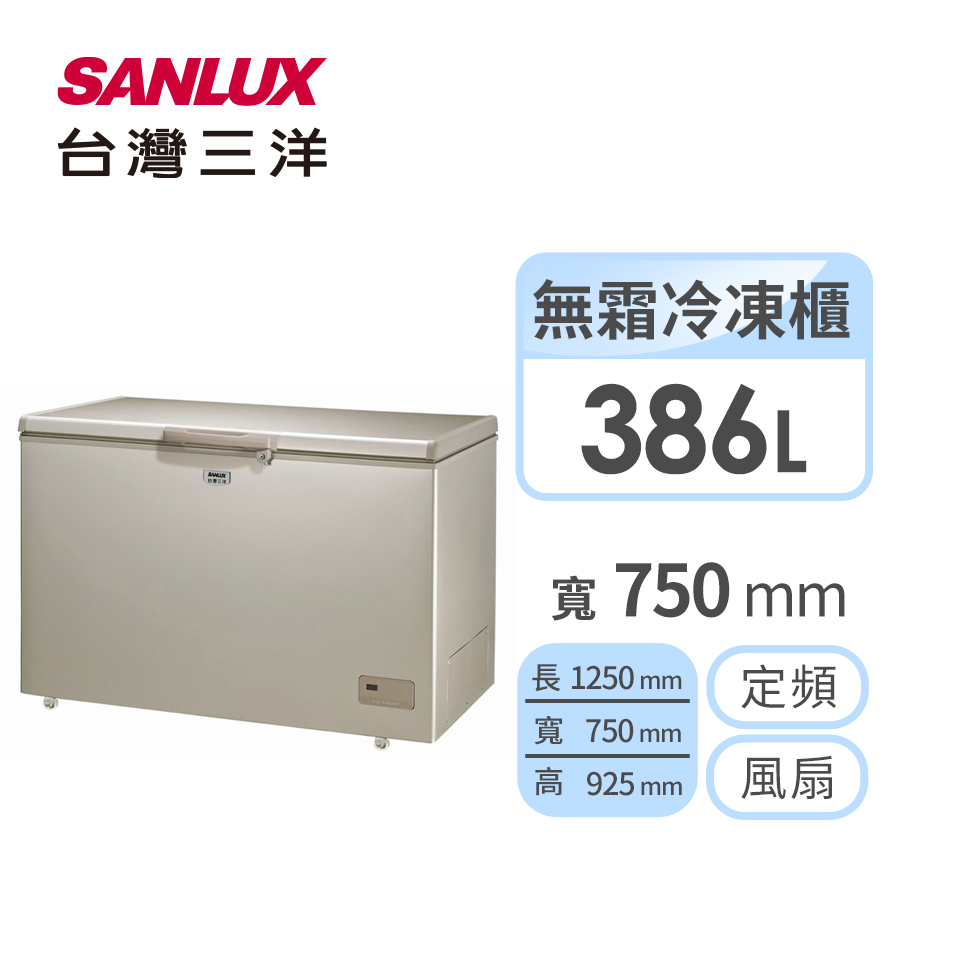 台灣三洋 386公升臥式風扇式無霜冷凍櫃