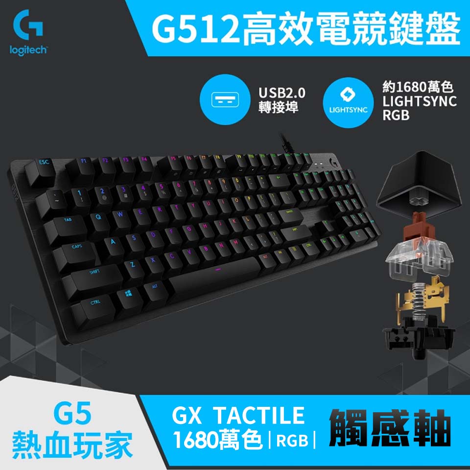 羅技 Logitech G512 RGB機械式遊戲鍵盤 GX觸感軸