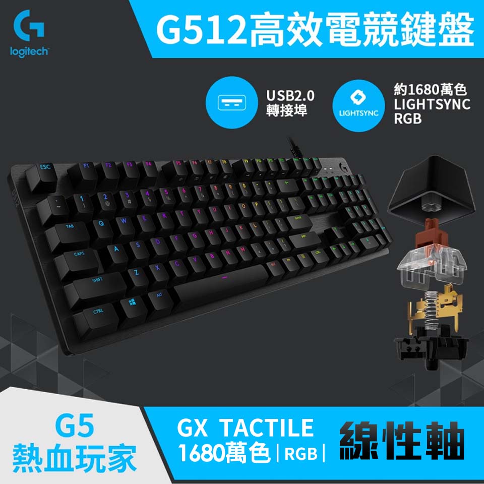 羅技 Logitech G512 RGB機械式遊戲鍵盤 GX線性軸