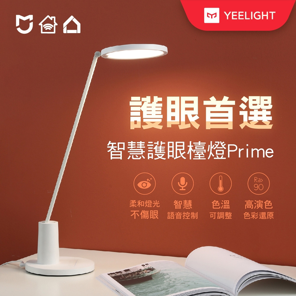 易來Yeelight 智慧護眼檯燈Prime