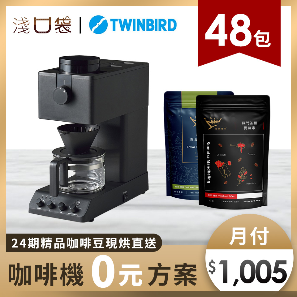 淺口袋0元方案 - 金&#37979;精品咖啡豆48包+TWINBIRD 職人級全自動手沖咖啡機