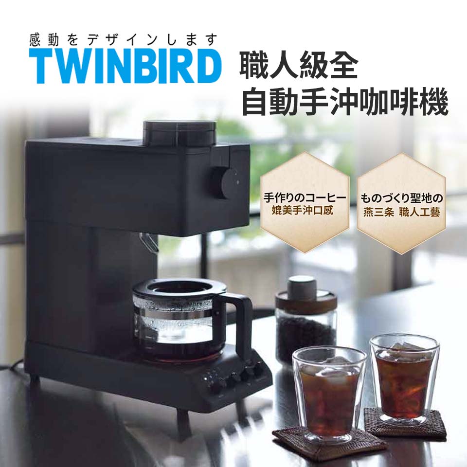 TWINBIRD 職人級全自動手沖咖啡機