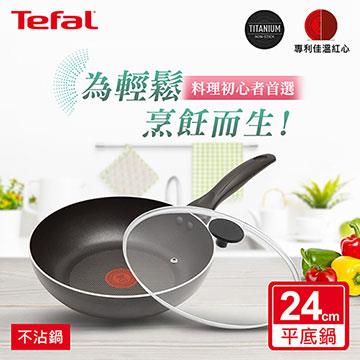 法國特福Tefal 爵士系列24CM不沾平底鍋+蓋