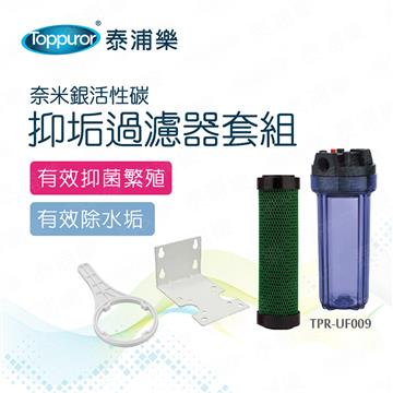 泰浦樂Toppuror 抑垢過濾器套組
