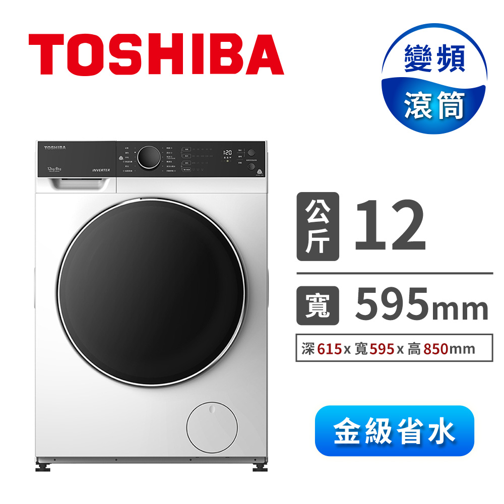TOSHIBA 12公斤洗脫烘變頻滾筒洗衣機