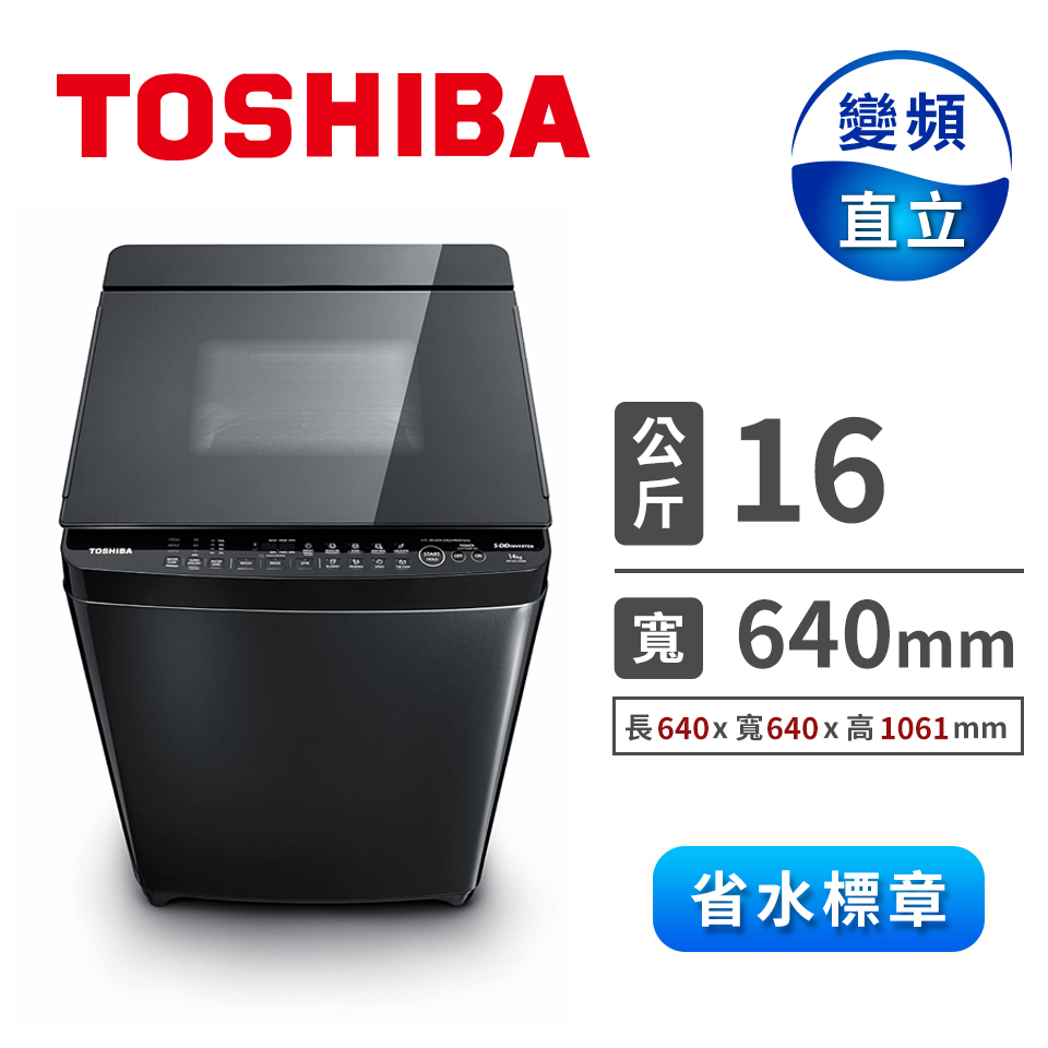 TOSHIBA 16公斤SDD變頻洗衣機