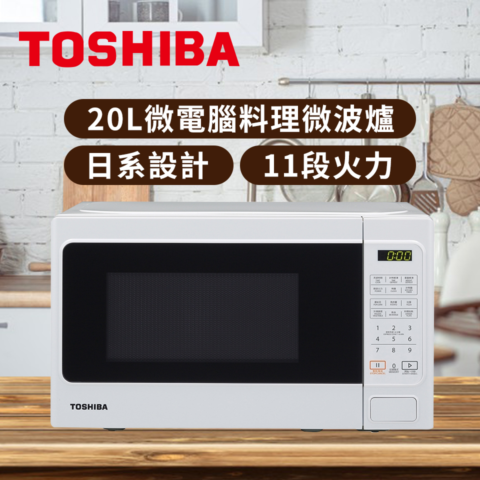 東芝TOSHIBA 20L 微電腦料理微波爐