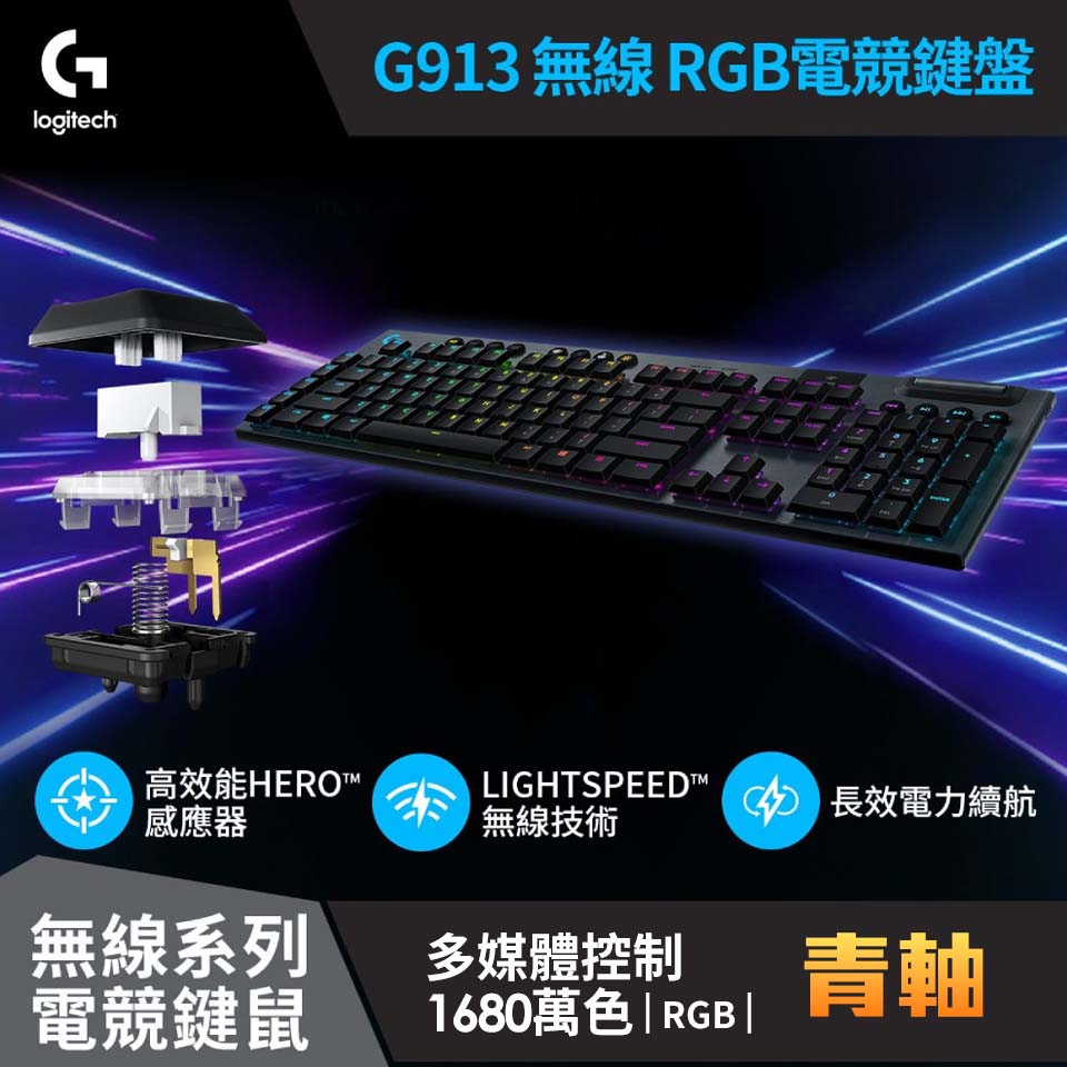 羅技 Logitech G913 無線RGB機械式遊戲鍵盤 青軸
