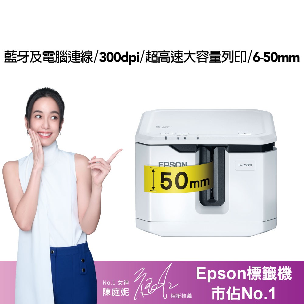 EPSON LW-Z5000 大容量高速標籤機