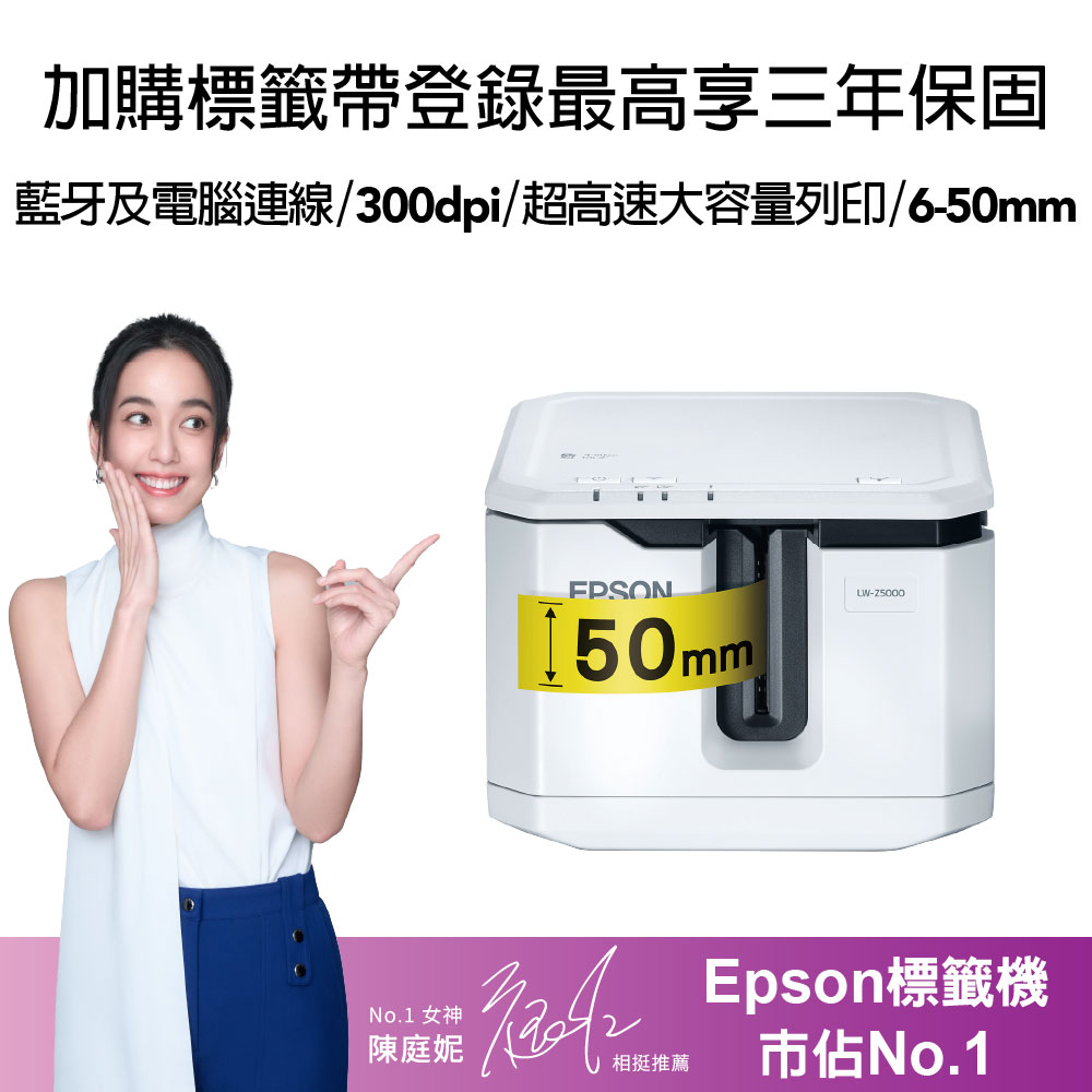 EPSON LW-Z5000 大容量高速標籤機