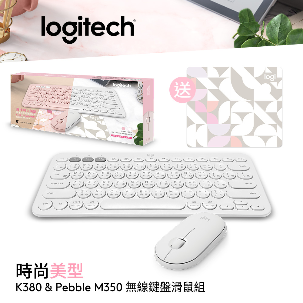 羅技 Logitech 時尚美型藍牙鍵鼠禮盒組｜K380 多工藍牙鍵盤 + Pebble M350 鵝卵石無線滑鼠 珍珠白