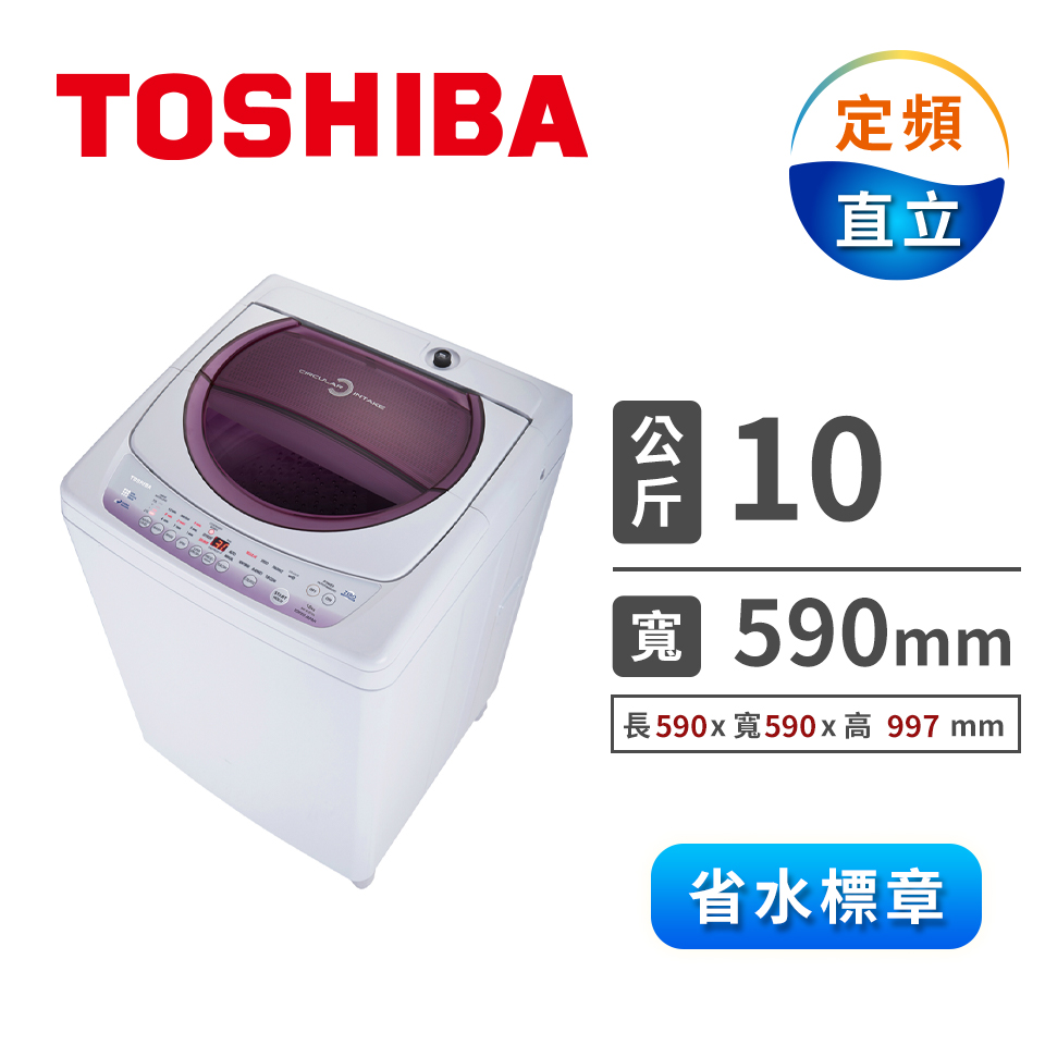 TOSHIBA 10公斤定頻洗衣機