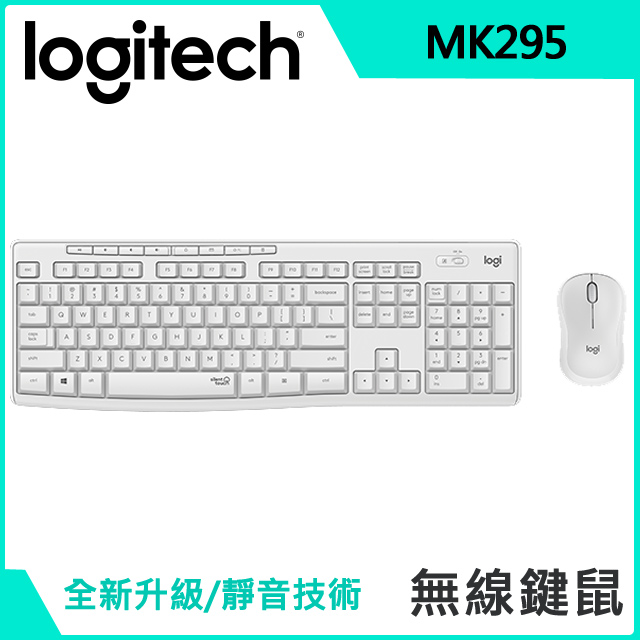 羅技 Logitech MK295 無線靜音鍵鼠組 珍珠白