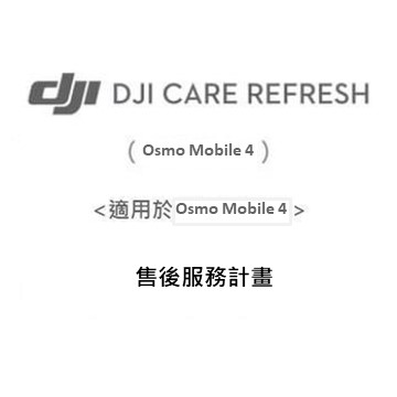 DJI Care Refresh OsmoMobile4售後服務計畫